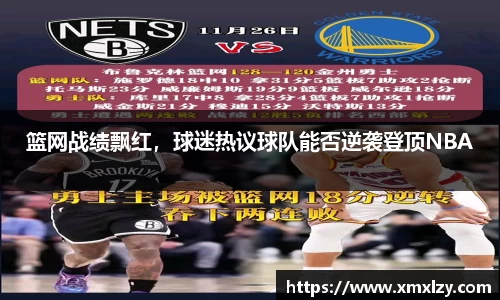 篮网战绩飘红，球迷热议球队能否逆袭登顶NBA