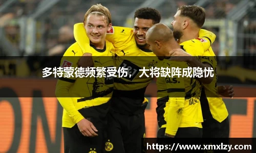 多特蒙德频繁受伤，大将缺阵成隐忧