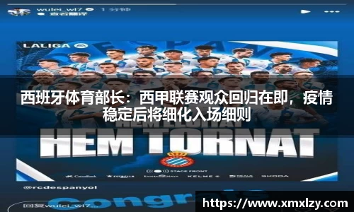 西班牙体育部长：西甲联赛观众回归在即，疫情稳定后将细化入场细则