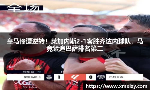 皇马惨遭逆转！莱加内斯2-1客胜齐达内球队，马竞紧追巴萨排名第二