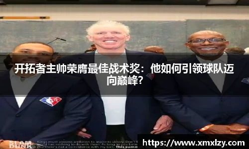 开拓者主帅荣膺最佳战术奖：他如何引领球队迈向巅峰？