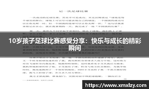 10岁孩子足球比赛感受分享：快乐与成长的精彩瞬间