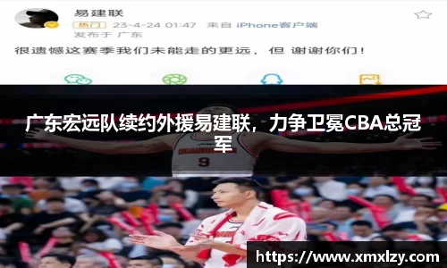 广东宏远队续约外援易建联，力争卫冕CBA总冠军