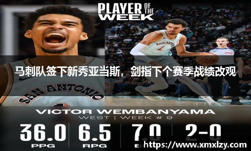 马刺队签下新秀亚当斯,剑指下个赛季战绩改观
