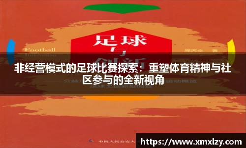 非经营模式的足球比赛探索：重塑体育精神与社区参与的全新视角