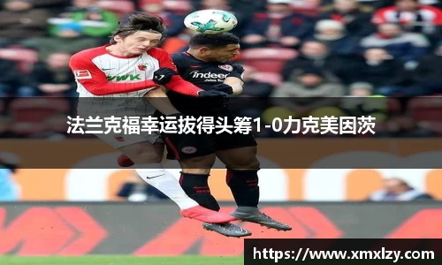 法兰克福幸运拔得头筹1-0力克美因茨