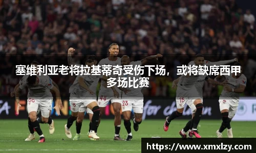 塞维利亚老将拉基蒂奇受伤下场，或将缺席西甲多场比赛