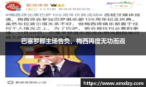 巴塞罗那主场告负，梅西再度无功而返