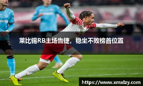 莱比锡RB主场告捷，稳坐不败榜首位置