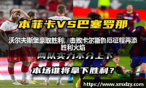 沃尔夫斯堡豪取胜利，击败卡尔斯鲁厄征程再添胜利火焰