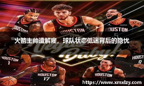 火箭主帅遭解雇,球队状态低迷背后的隐忧