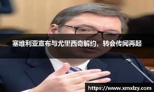 塞维利亚宣布与尤里西奇解约，转会传闻再起