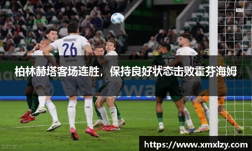 柏林赫塔客场连胜，保持良好状态击败霍芬海姆