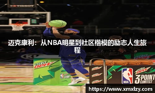 迈克康利：从NBA明星到社区楷模的励志人生旅程