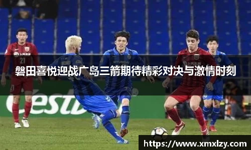 磐田喜悦迎战广岛三箭期待精彩对决与激情时刻