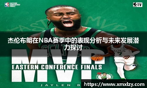 杰伦布朗在NBA赛季中的表现分析与未来发展潜力探讨