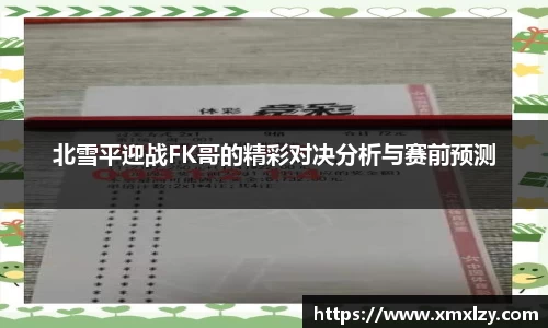 北雪平迎战FK哥的精彩对决分析与赛前预测