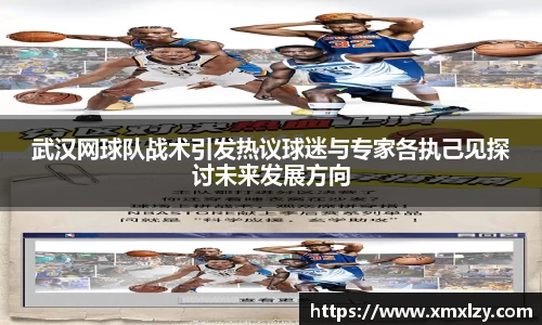 武汉网球队战术引发热议球迷与专家各执己见探讨未来发展方向