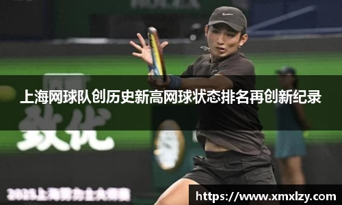 上海网球队创历史新高网球状态排名再创新纪录